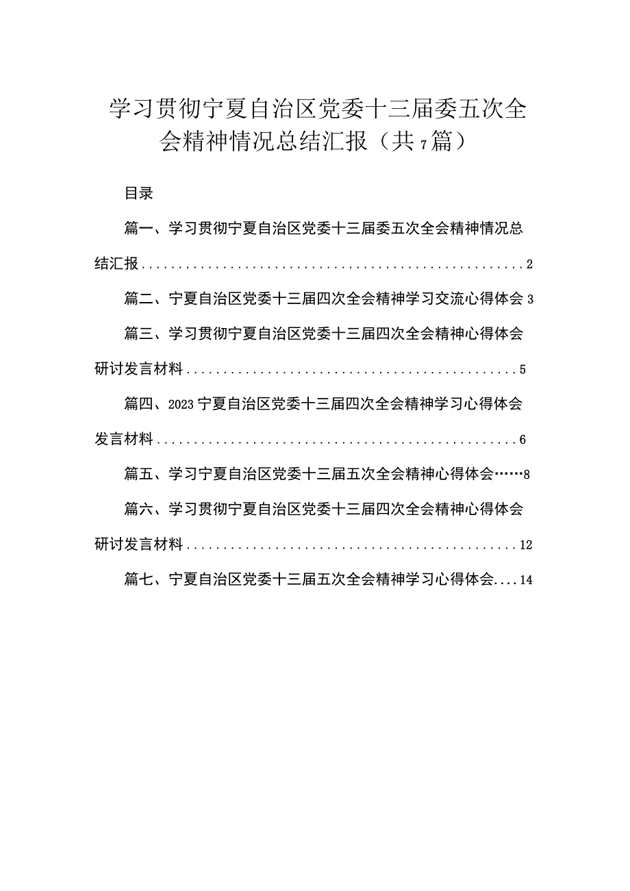 学习贯彻宁夏自治区党委十三届委五次全会精神情况总结汇报（共7篇）.docx_第1页