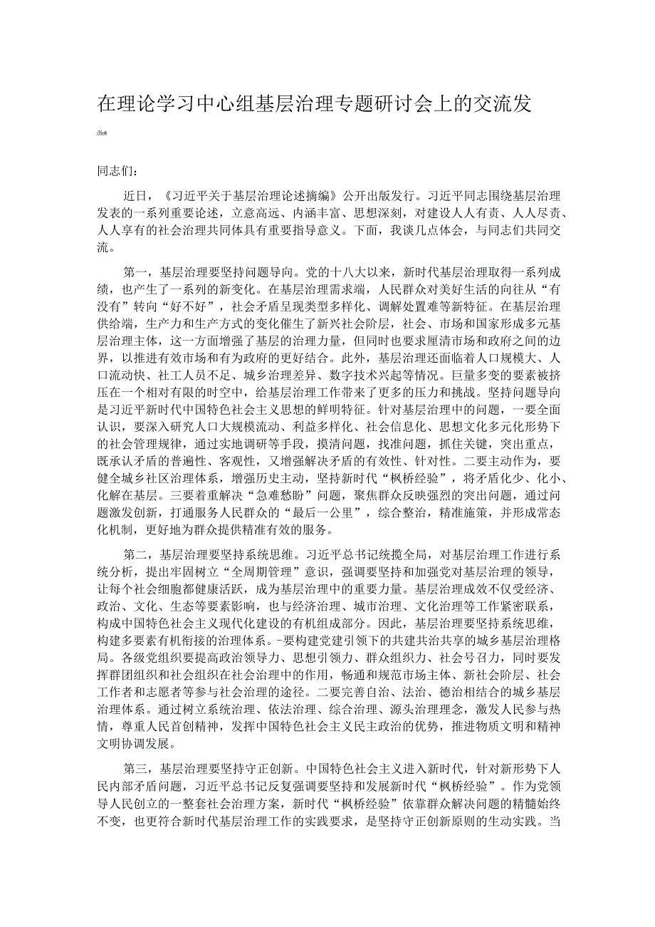 在理论学习中心组基层治理专题研讨会上的交流发言.docx_第1页