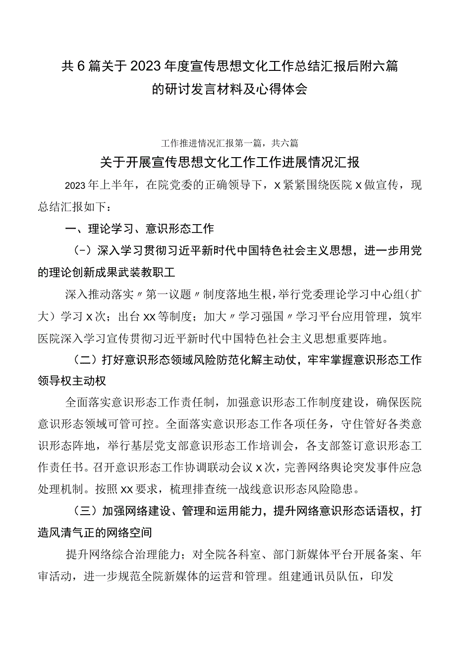 共6篇关于2023年度宣传思想文化工作总结汇报后附六篇的研讨发言材料及心得体会.docx_第1页