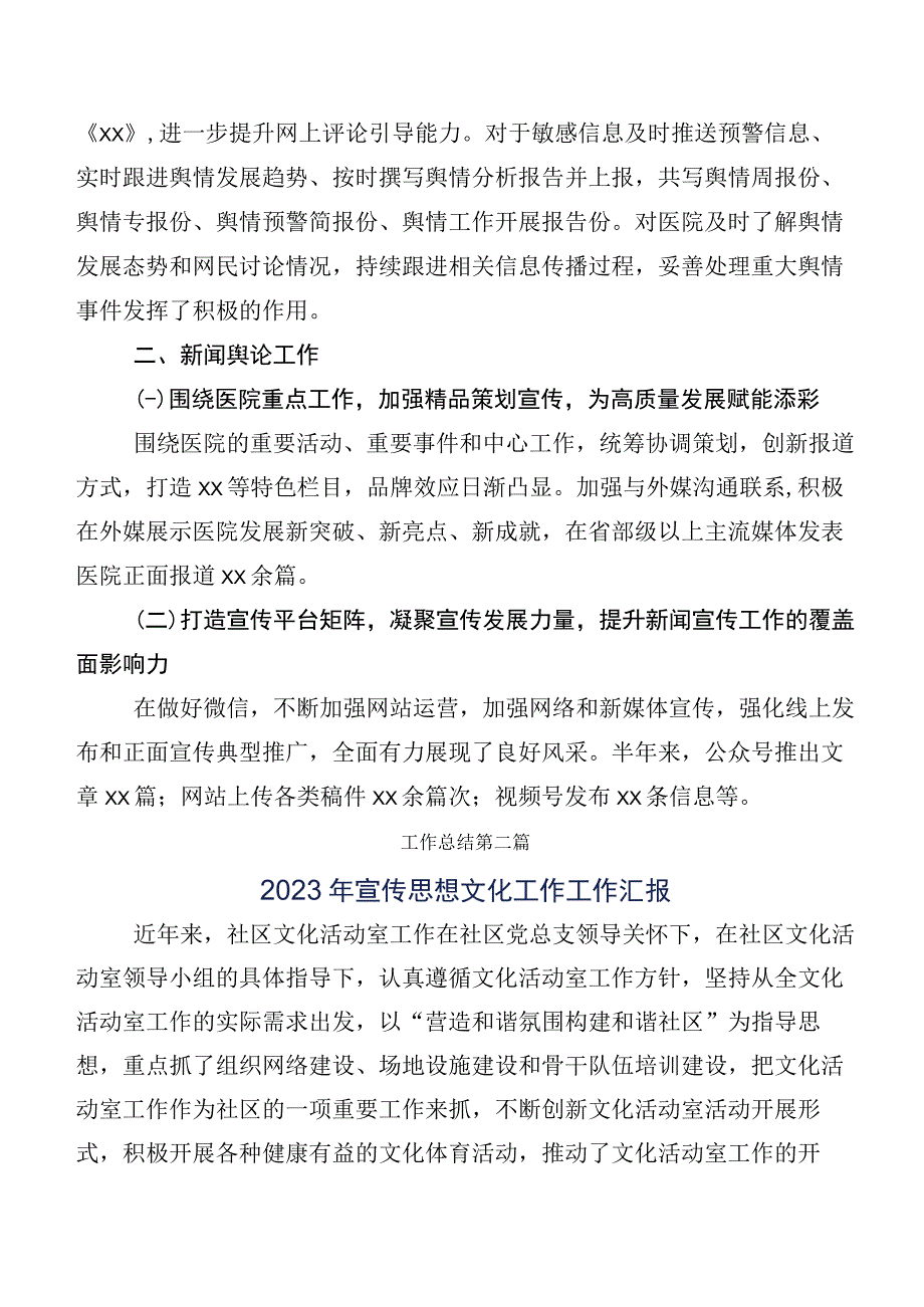 共6篇关于2023年度宣传思想文化工作总结汇报后附六篇的研讨发言材料及心得体会.docx_第2页