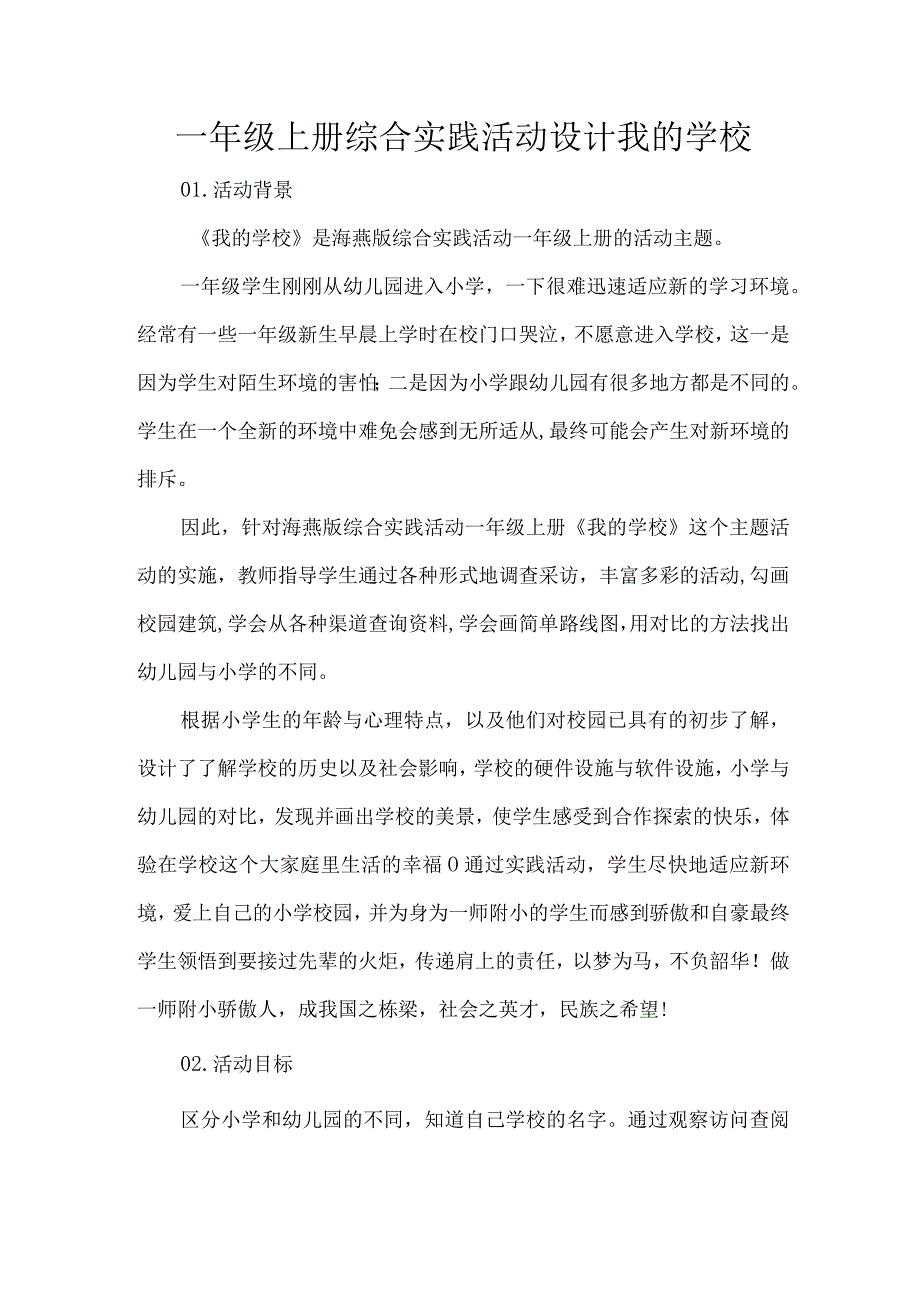 一年级上册综合实践活动设计我的学校.docx_第1页