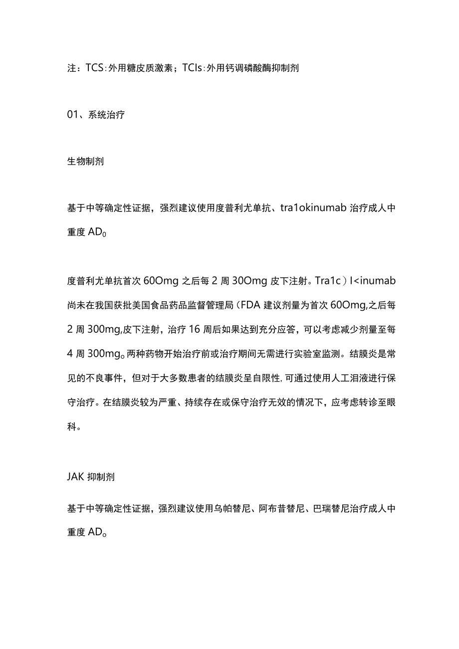 AAD发布成人特应性皮炎的系统治疗和光疗指南重点内容2023.docx_第2页