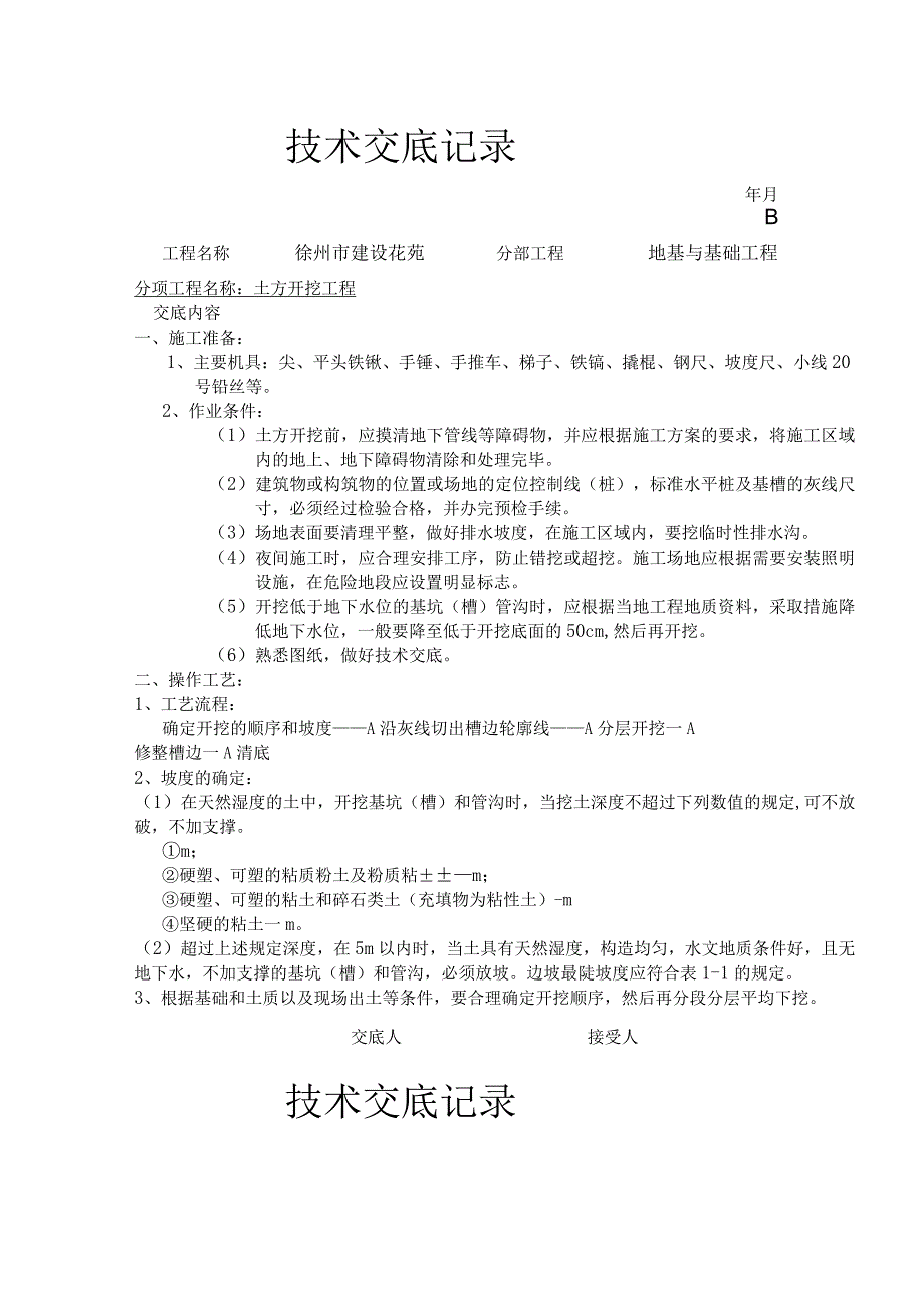 地基与基础工程技术交底.docx_第1页