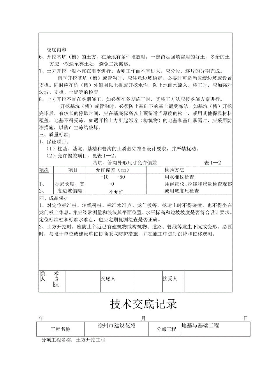 地基与基础工程技术交底.docx_第3页