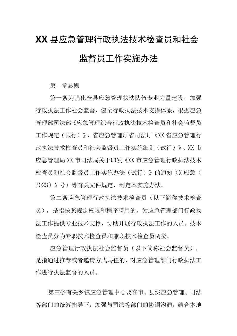 XX县应急管理行政执法技术检查员和社会监督员工作实施办法.docx_第1页