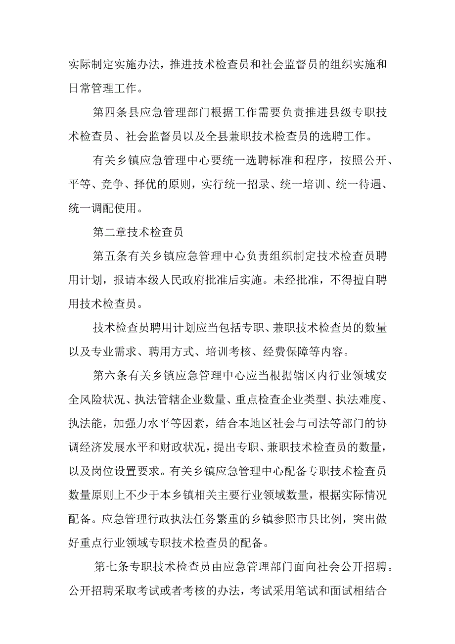 XX县应急管理行政执法技术检查员和社会监督员工作实施办法.docx_第2页