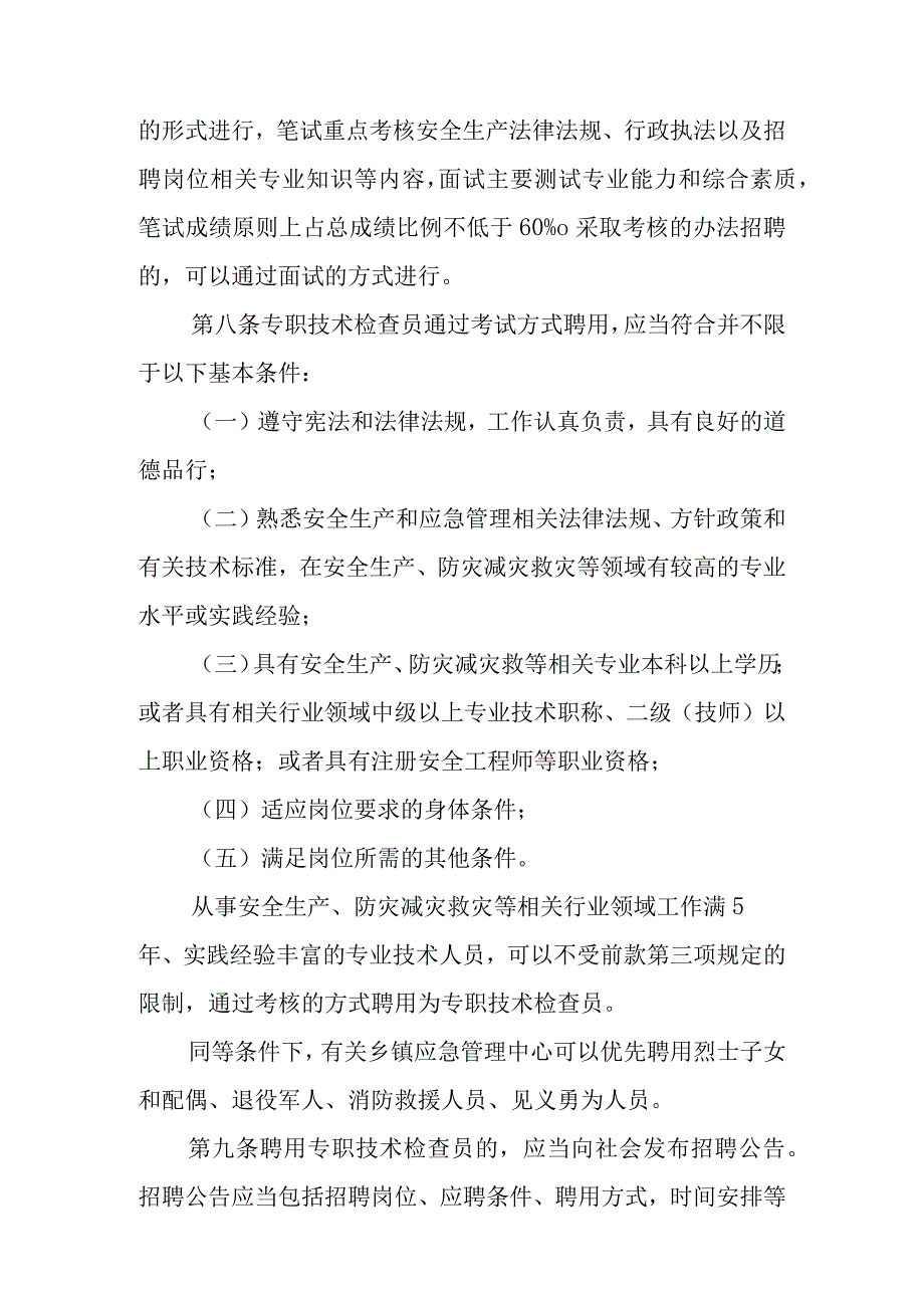 XX县应急管理行政执法技术检查员和社会监督员工作实施办法.docx_第3页