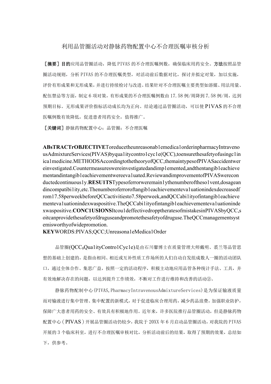 品管圈活动对静脉药物配置中心不合理医嘱审核分析静配中心质量持续改进案例.docx_第1页