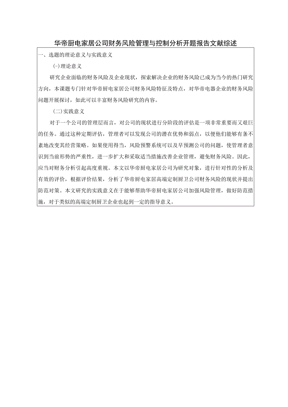 《华帝电器公司财务风险管理与控制探析开题报告2700字》（论文）.docx_第1页