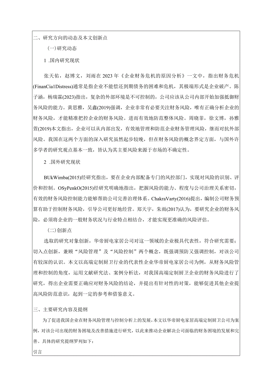 《华帝电器公司财务风险管理与控制探析开题报告2700字》（论文）.docx_第2页