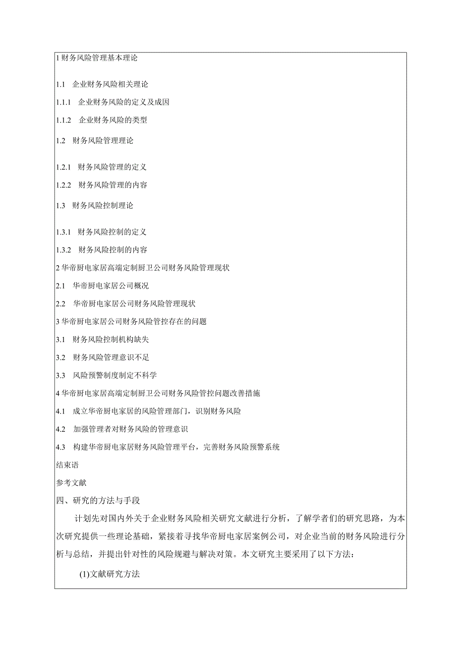 《华帝电器公司财务风险管理与控制探析开题报告2700字》（论文）.docx_第3页