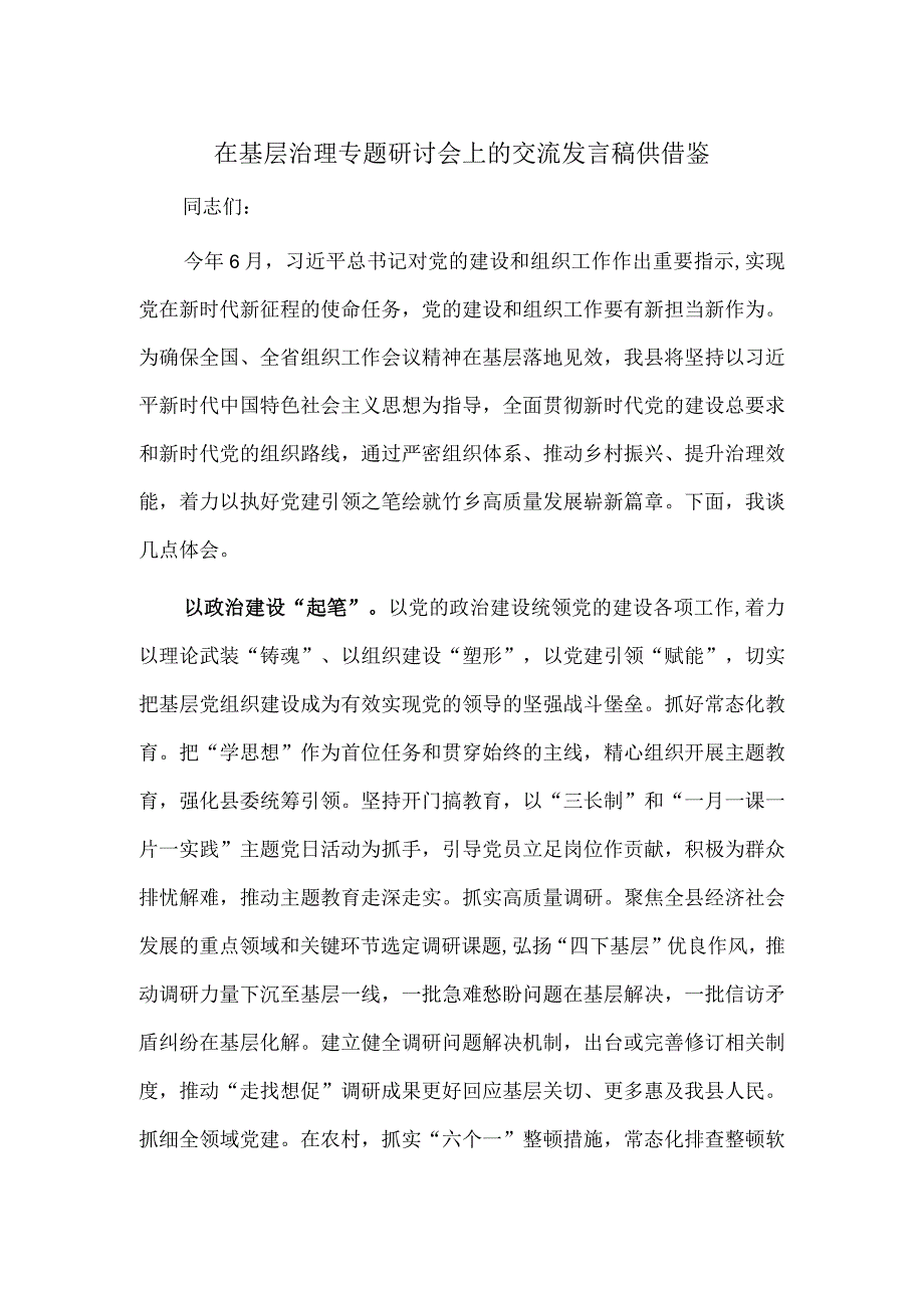 在基层治理专题研讨会上的交流发言稿供借鉴.docx_第1页