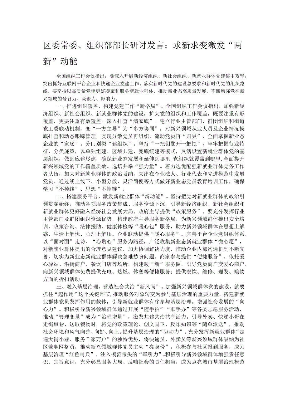 区委常委、组织部部长研讨发言：求新求变激发“两新”动能.docx_第1页