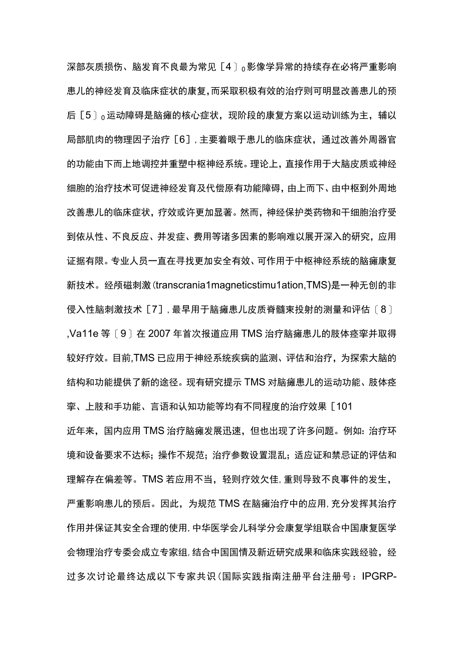 儿童脑性瘫痪经颅磁刺激治疗专家共识重点内容.docx_第2页