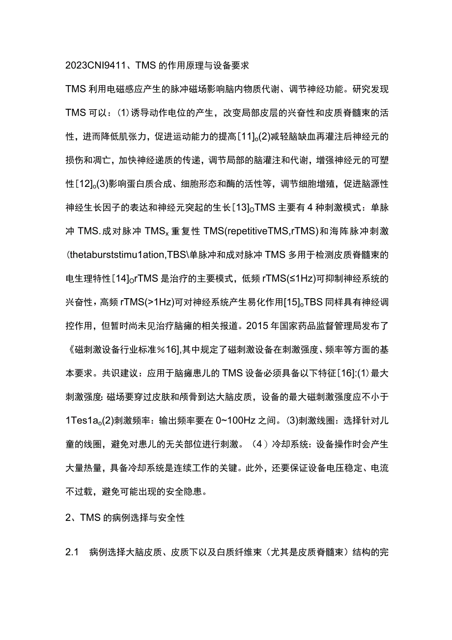 儿童脑性瘫痪经颅磁刺激治疗专家共识重点内容.docx_第3页