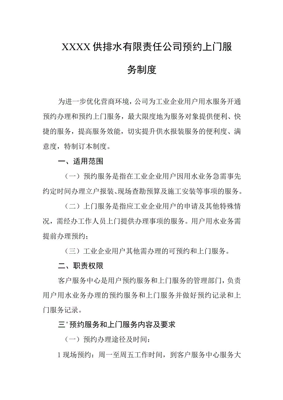 供排水有限责任公司预约上门服务制度.docx_第1页