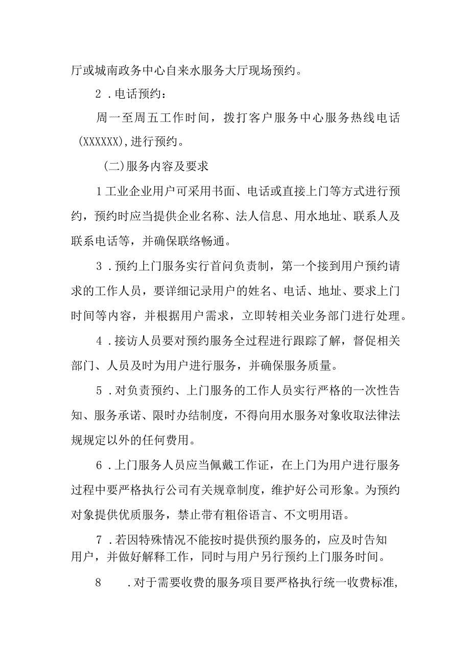 供排水有限责任公司预约上门服务制度.docx_第2页