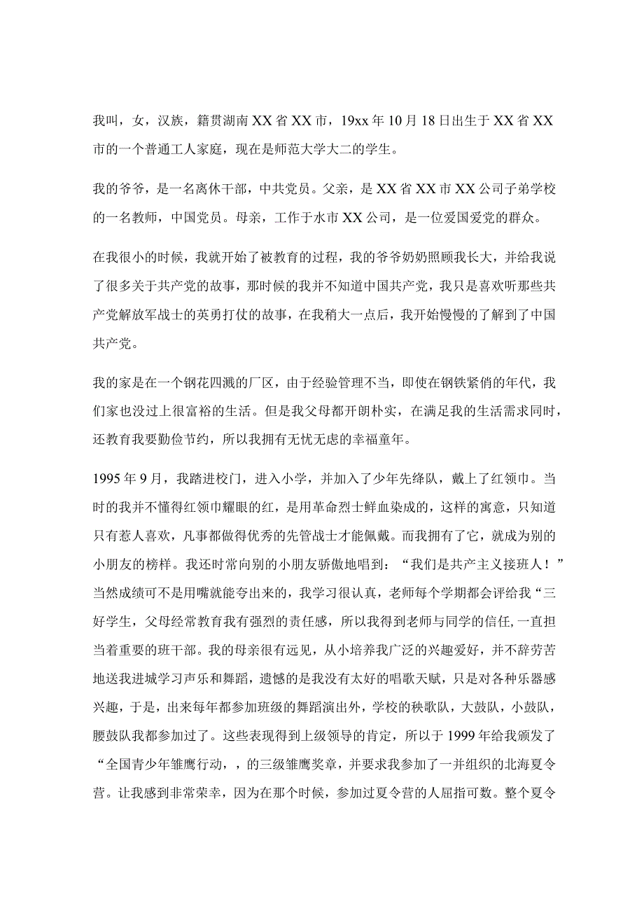 入党自传个人自传怎么写_入党自传范文格式.docx_第3页