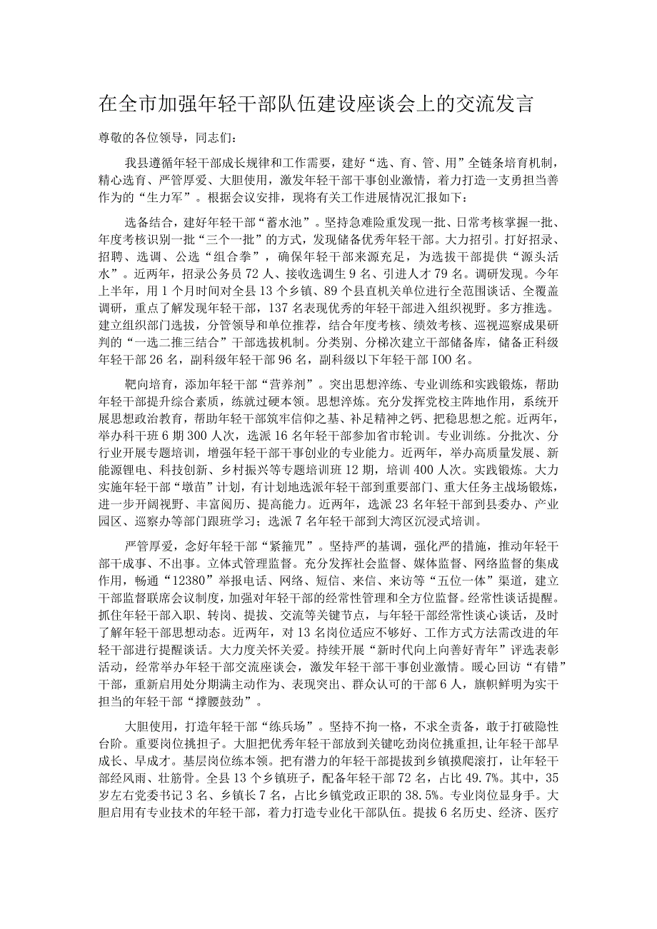 在全市加强年轻干部队伍建设座谈会上的交流发言.docx_第1页