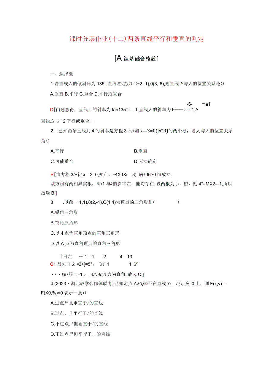 2024届一轮复习人教A版 两条直线平行和垂直的判定 作业.docx_第1页