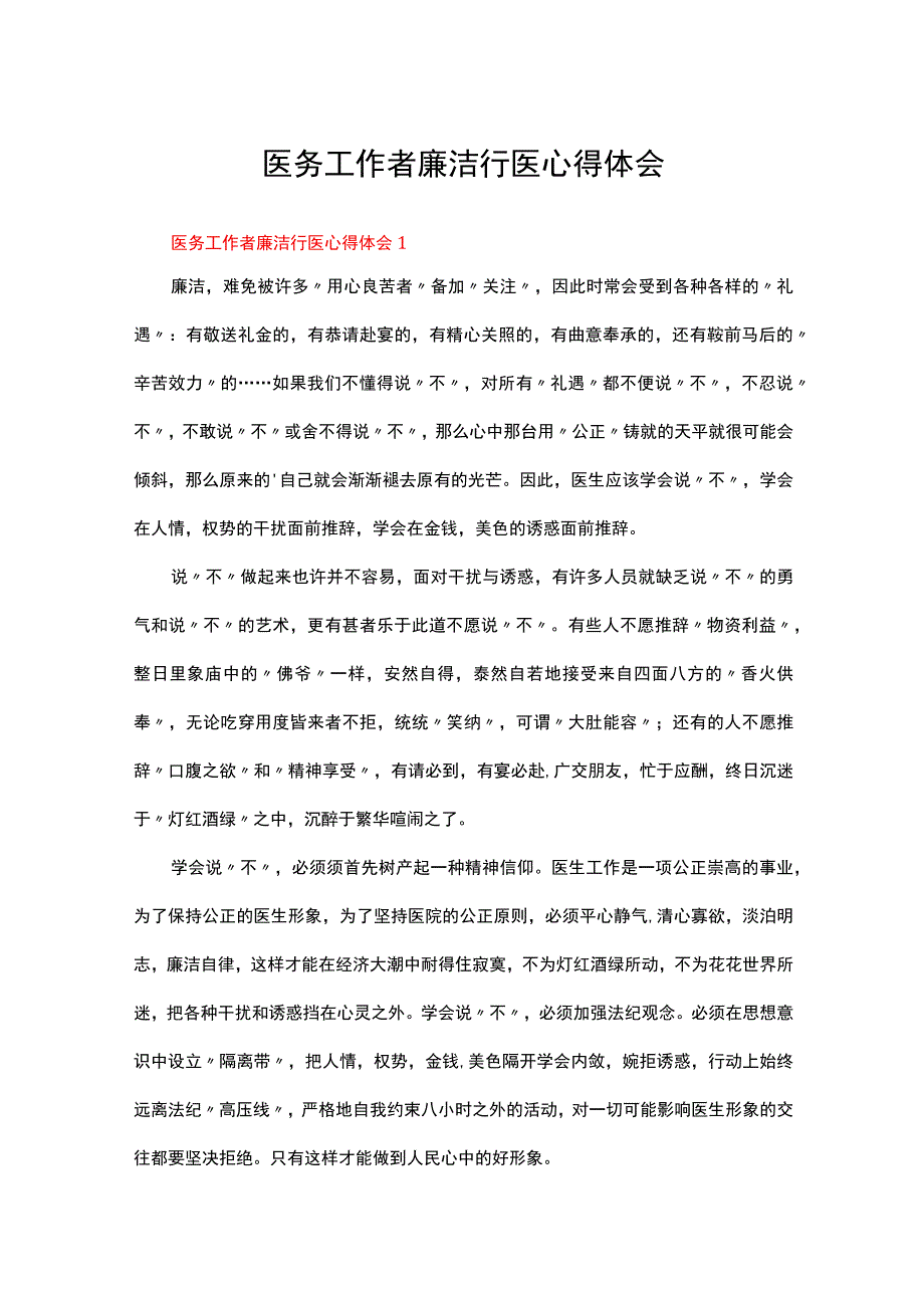 医务工作者廉洁行医心得体会（通用11篇）合集.docx_第1页