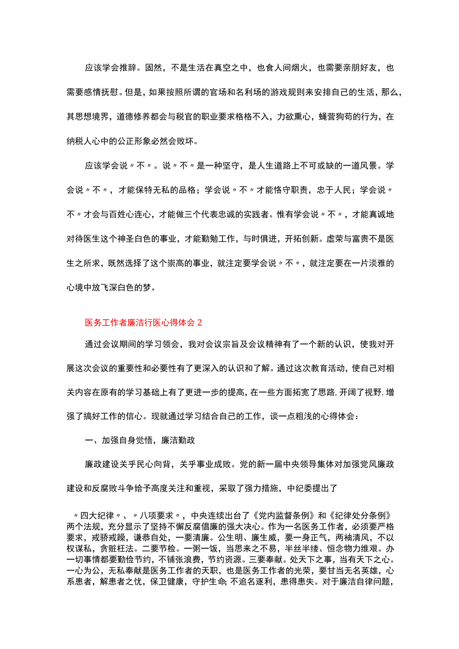 医务工作者廉洁行医心得体会（通用11篇）合集.docx_第2页