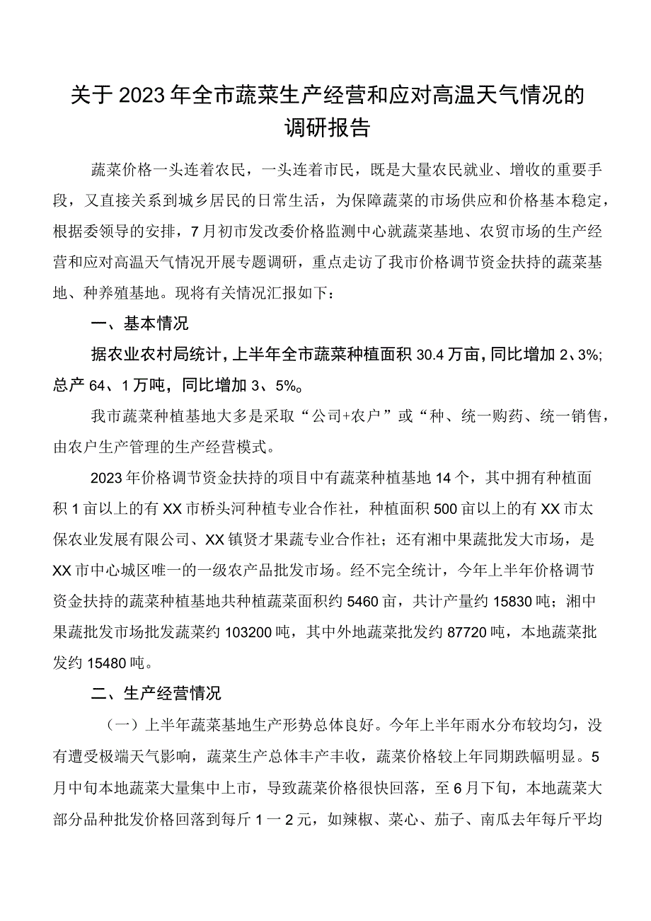 关于2023年全市蔬菜生产经营和应对高温天气情况的调研报告.docx_第1页