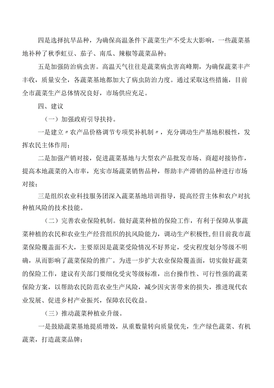 关于2023年全市蔬菜生产经营和应对高温天气情况的调研报告.docx_第3页