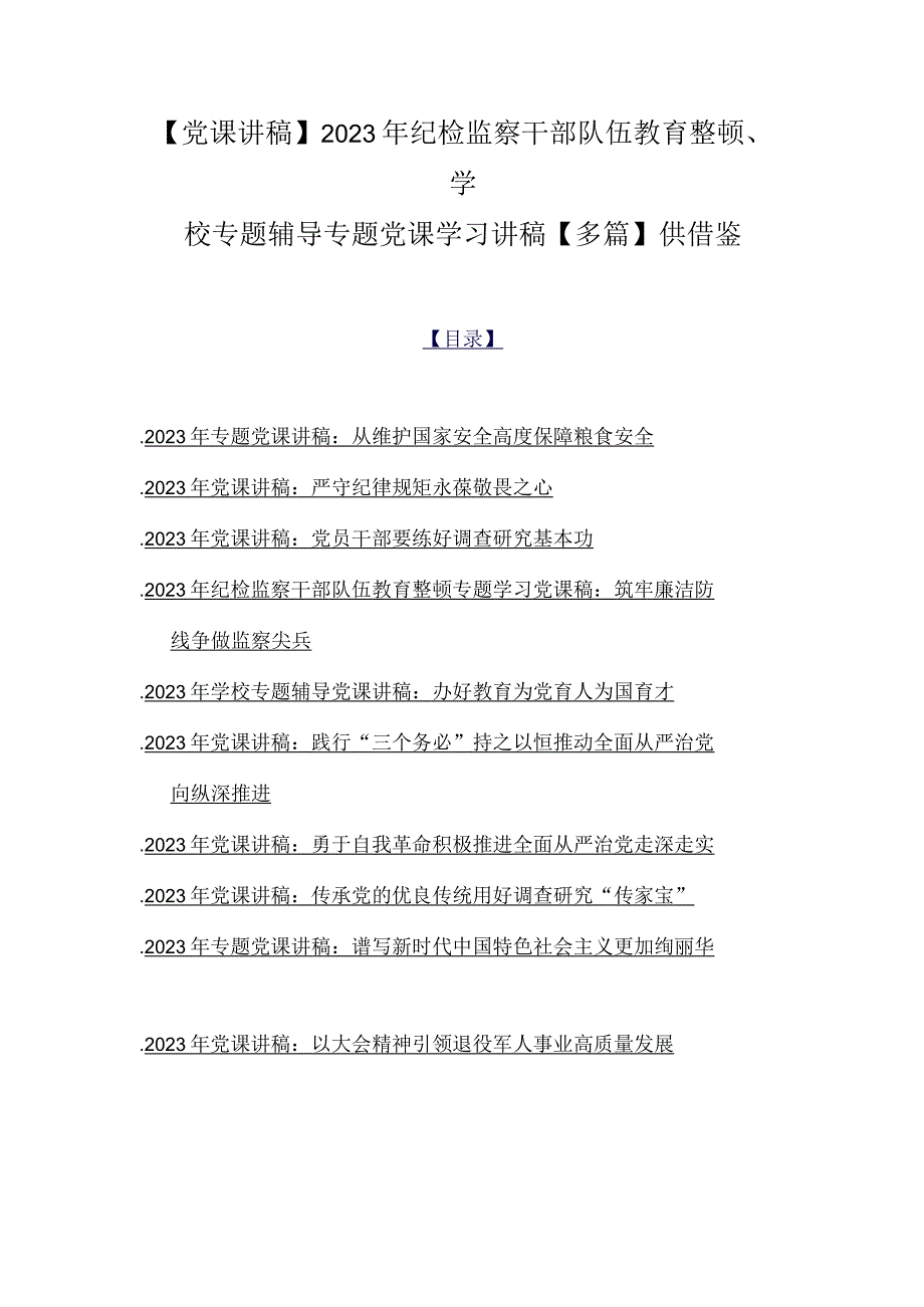 【党课讲稿】2023年纪检监察干部队伍教育整顿、学校专题辅导专题党课学习讲稿【多篇】供借鉴.docx_第1页