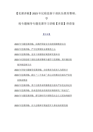 【党课讲稿】2023年纪检监察干部队伍教育整顿、学校专题辅导专题党课学习讲稿【多篇】供借鉴.docx