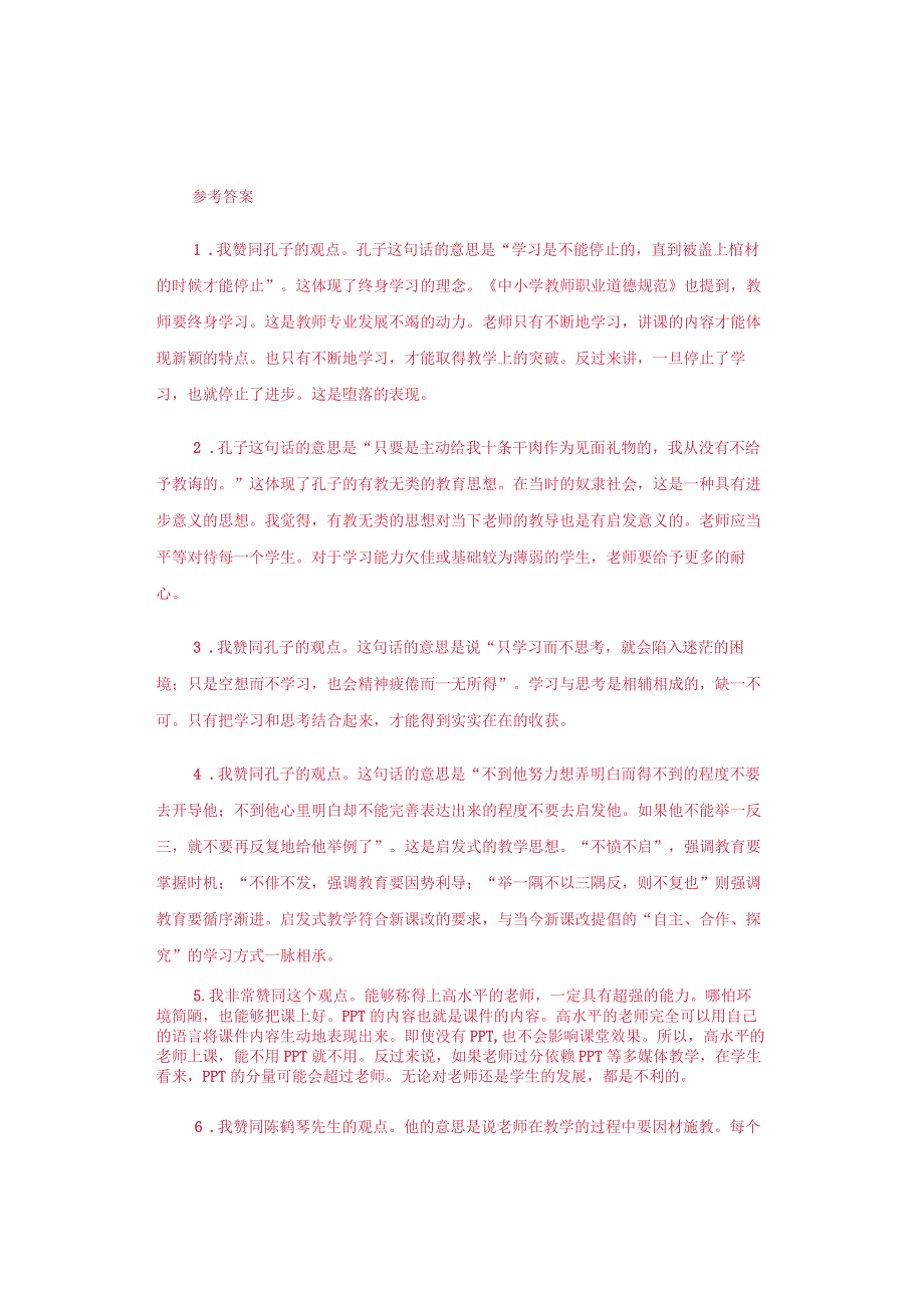 中小学教师资格考试结构化面试“言论分析”经典问题与参考答案.docx_第2页