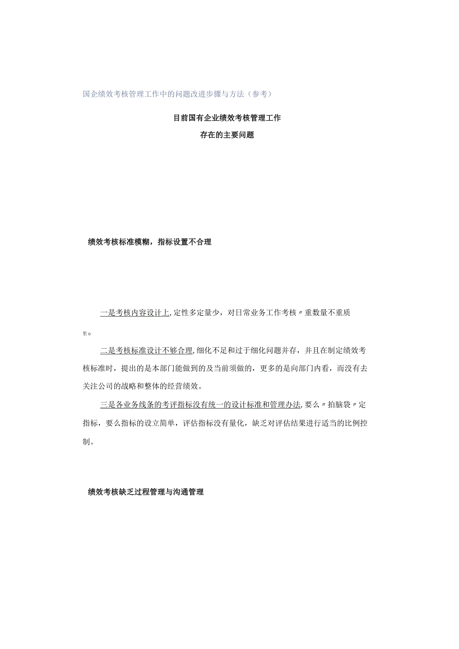 国企绩效考核管理工作中的问题改进步骤与方法(参考）.docx_第1页