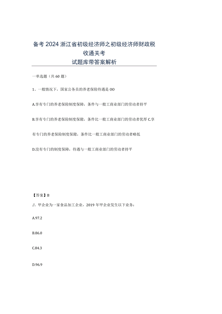 备考2024浙江省初级经济师之初级经济师财政税收通关考试题库带答案解析.docx_第1页