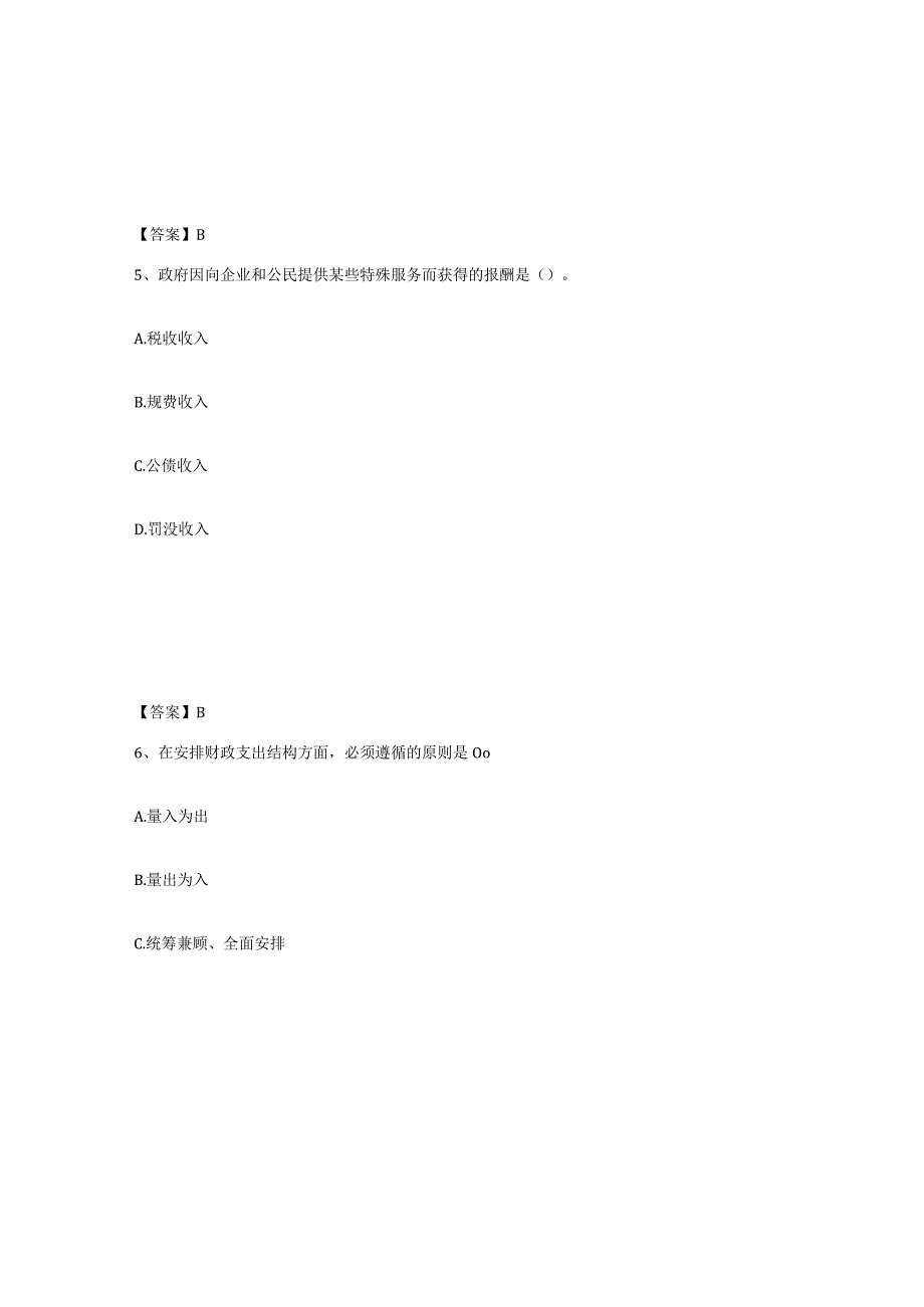 备考2024浙江省初级经济师之初级经济师财政税收通关考试题库带答案解析.docx_第3页