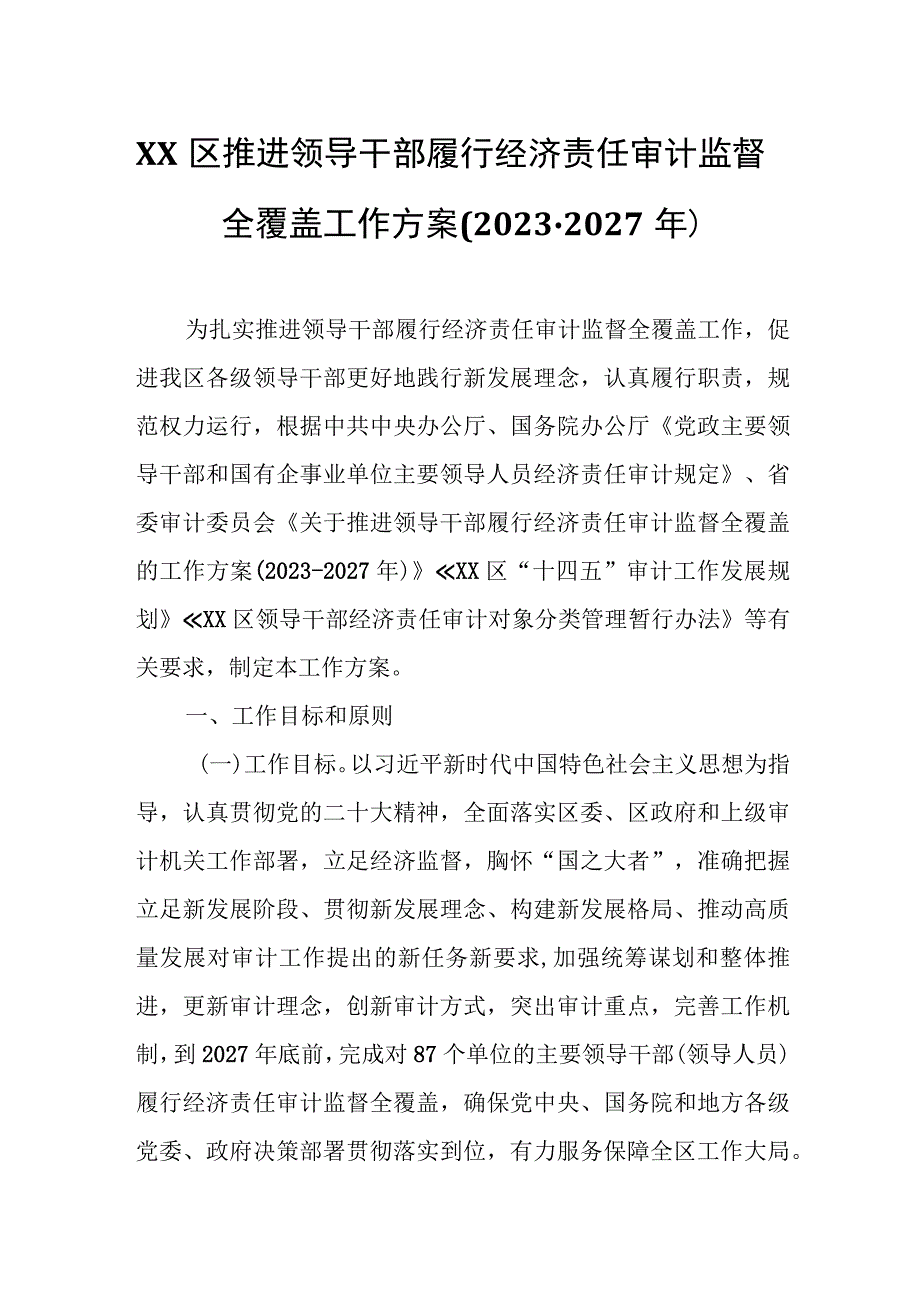 XX区推进领导干部履行经济责任审计监督全覆盖工作方案.docx_第1页