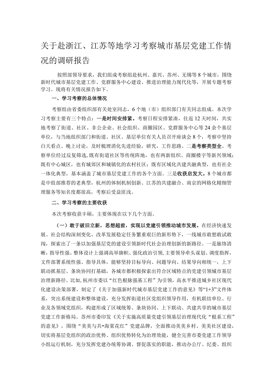 关于赴浙江、江苏等地学习考察城市基层党建工作情况的调研报告.docx_第1页