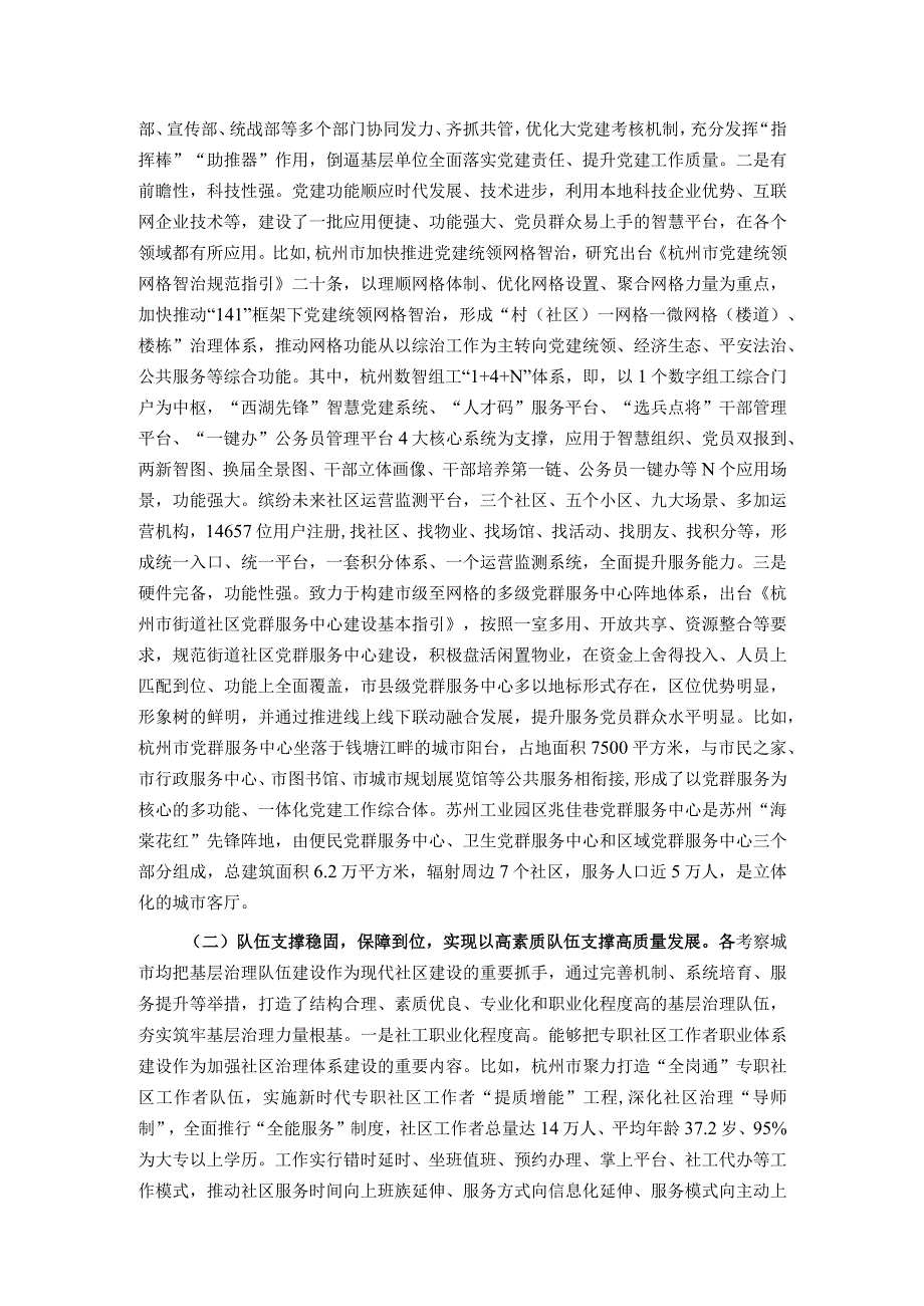 关于赴浙江、江苏等地学习考察城市基层党建工作情况的调研报告.docx_第2页