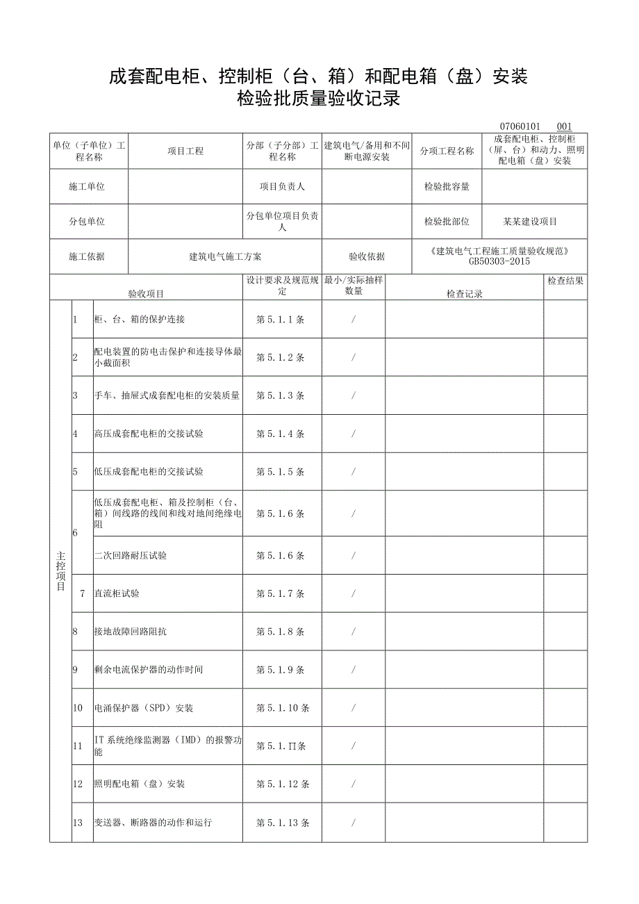 安徽省建设工程备用和不间断电源安装.docx_第2页