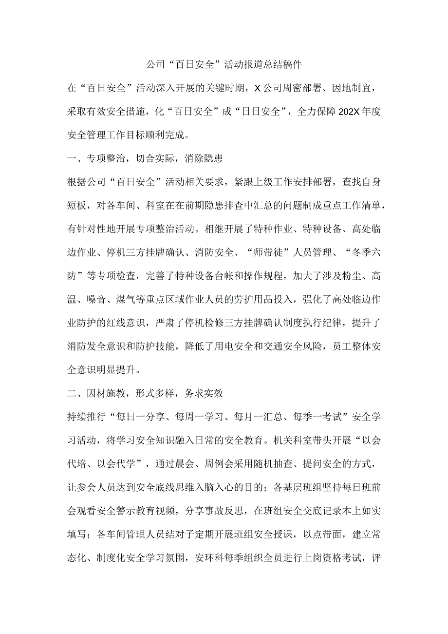 公司“百日安全”活动报道总结稿件.docx_第1页