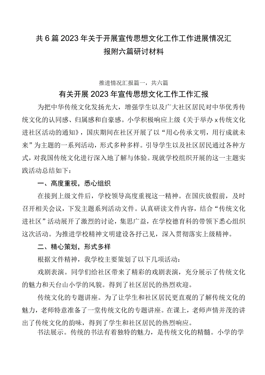 共6篇2023年关于开展宣传思想文化工作工作进展情况汇报附六篇研讨材料.docx_第1页