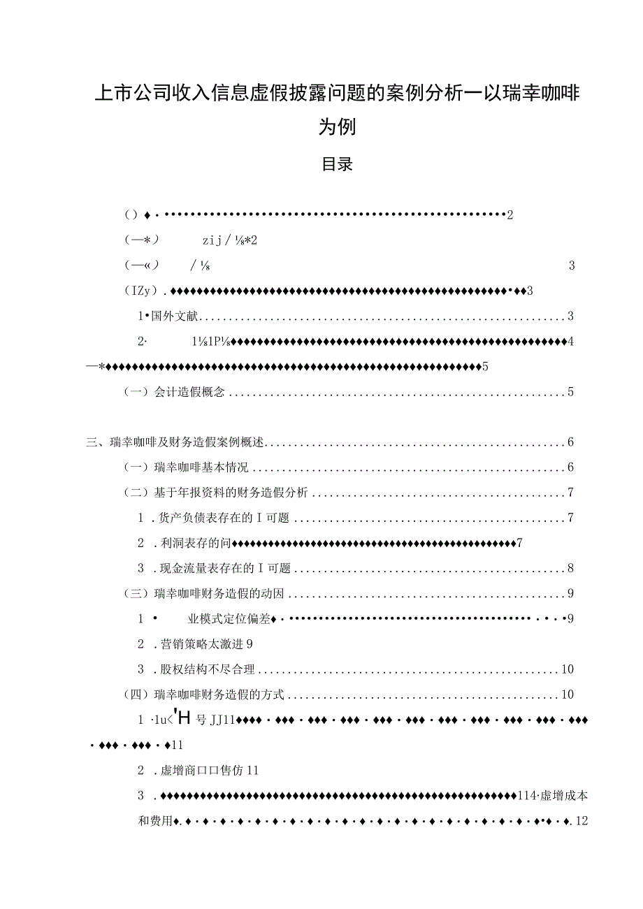 【《上市公司收入信息虚假披露问题的案例分析—以瑞幸咖啡为例》11000字（论文）】.docx_第1页