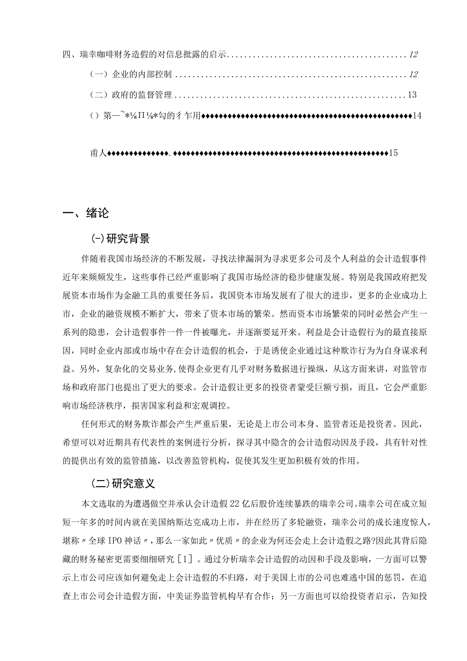 【《上市公司收入信息虚假披露问题的案例分析—以瑞幸咖啡为例》11000字（论文）】.docx_第2页