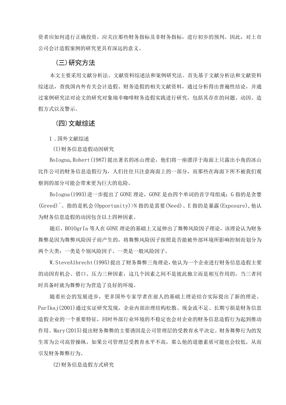 【《上市公司收入信息虚假披露问题的案例分析—以瑞幸咖啡为例》11000字（论文）】.docx_第3页