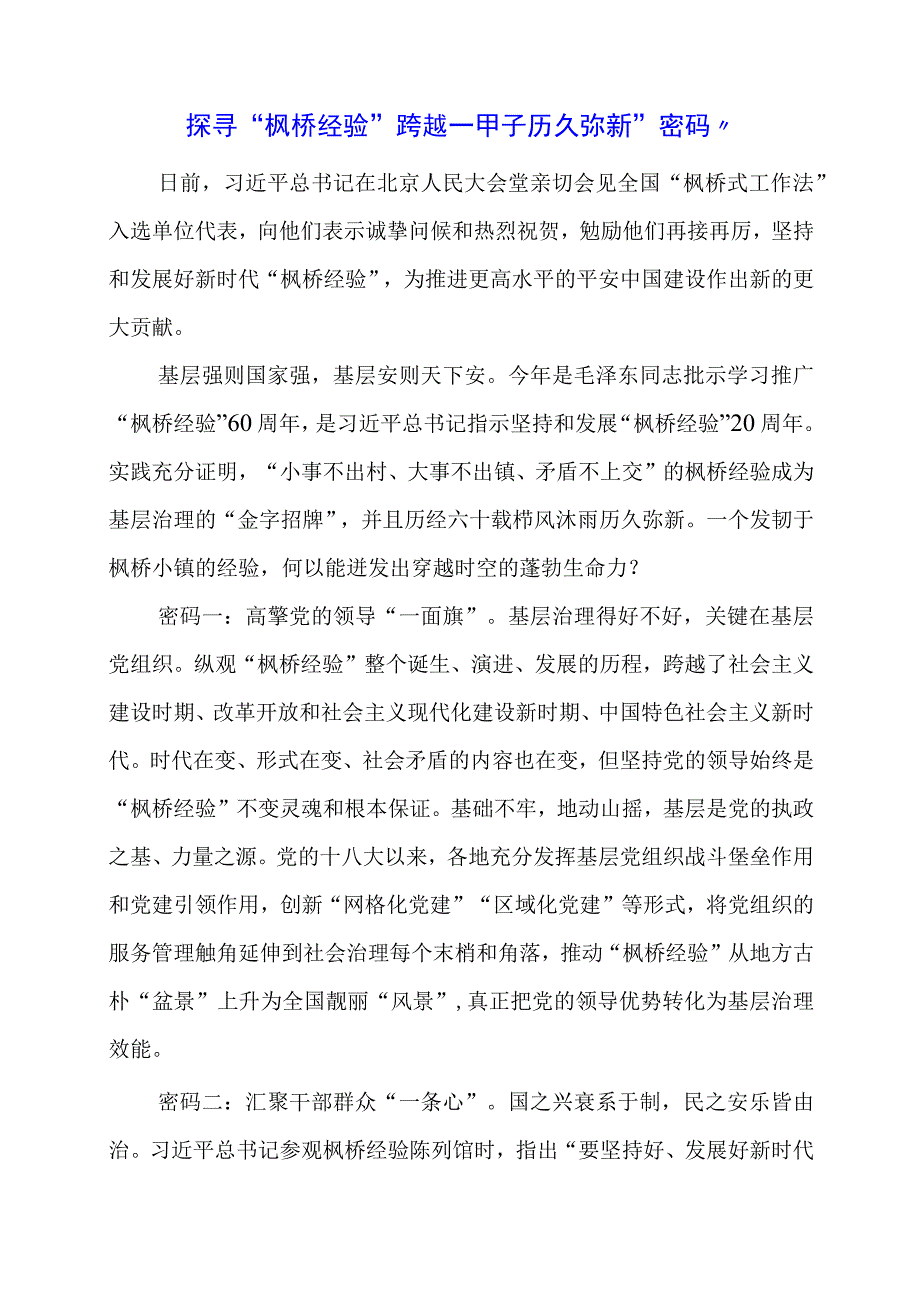 学习 “枫桥经验” 重要精神心得体会感想.docx_第1页