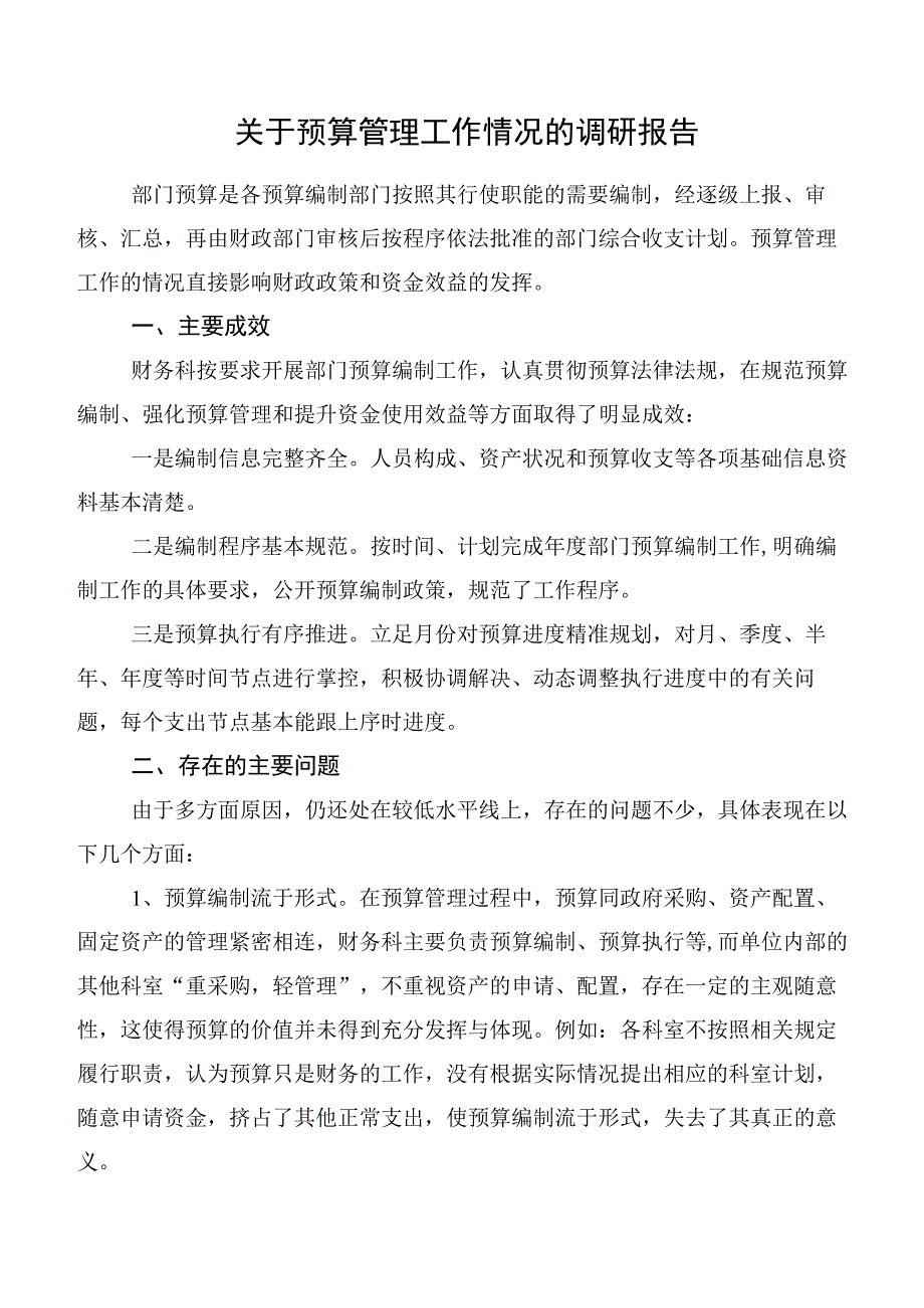 关于预算管理工作情况的调研报告.docx_第1页