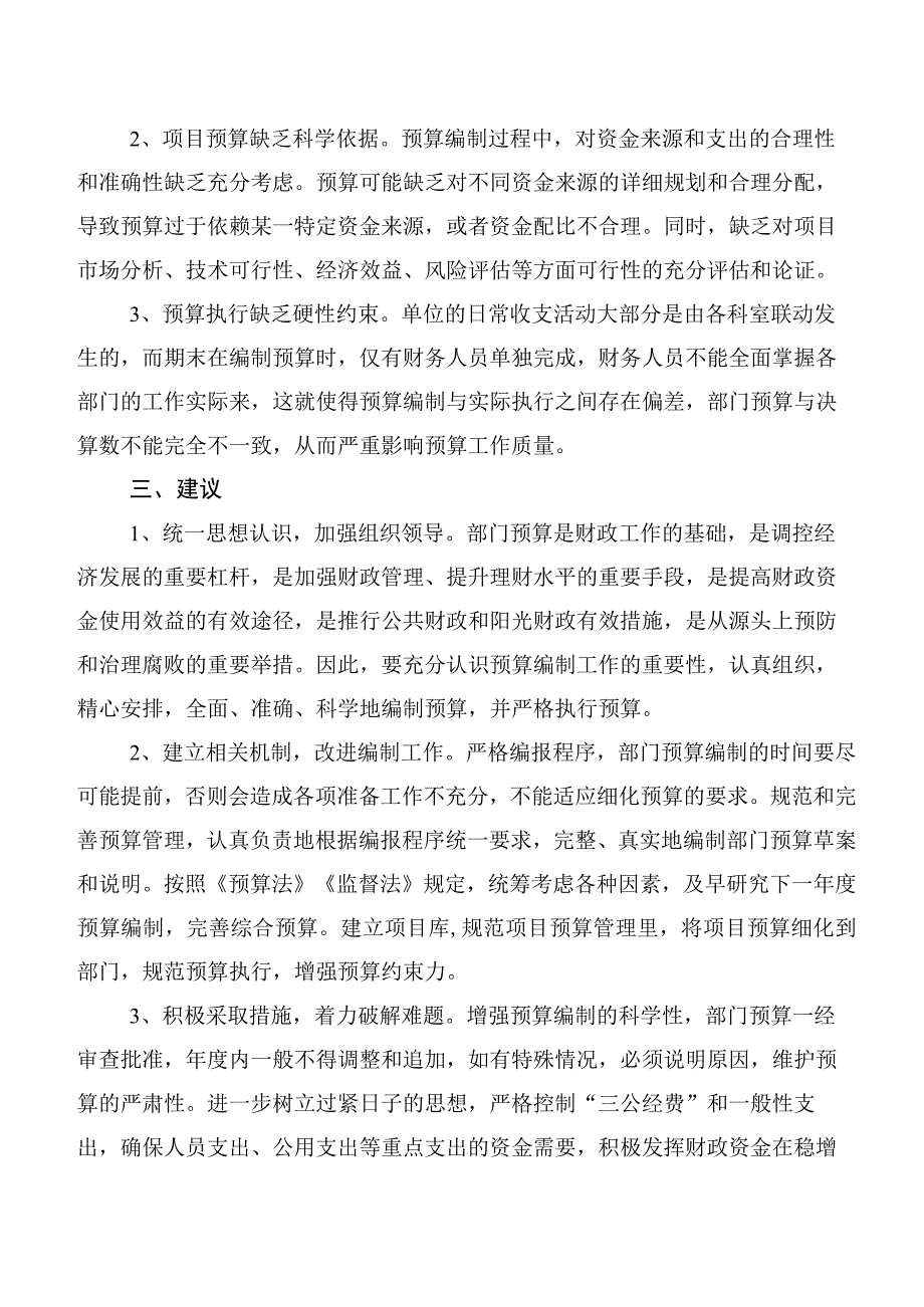 关于预算管理工作情况的调研报告.docx_第2页