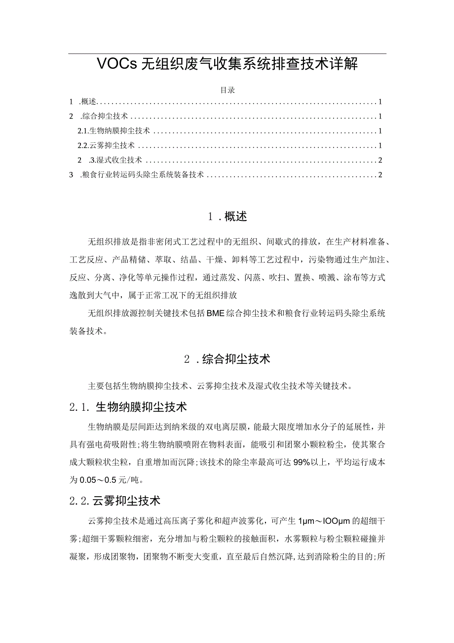 VOCs无组织废气收集系统排查技术详解.docx_第1页