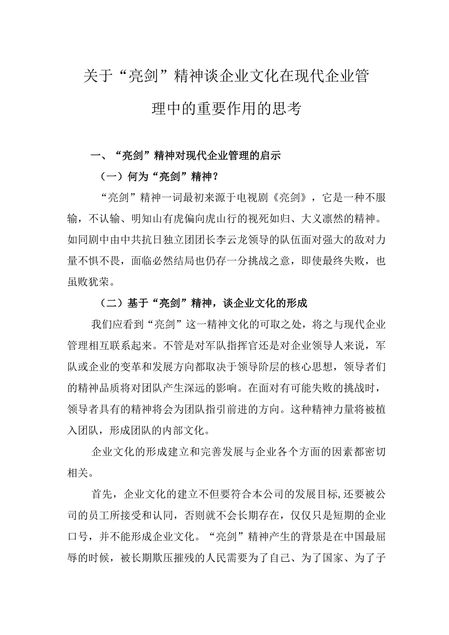 关于“亮剑”精神谈企业文化在现代企业管理中的重要作用的思考.docx_第1页