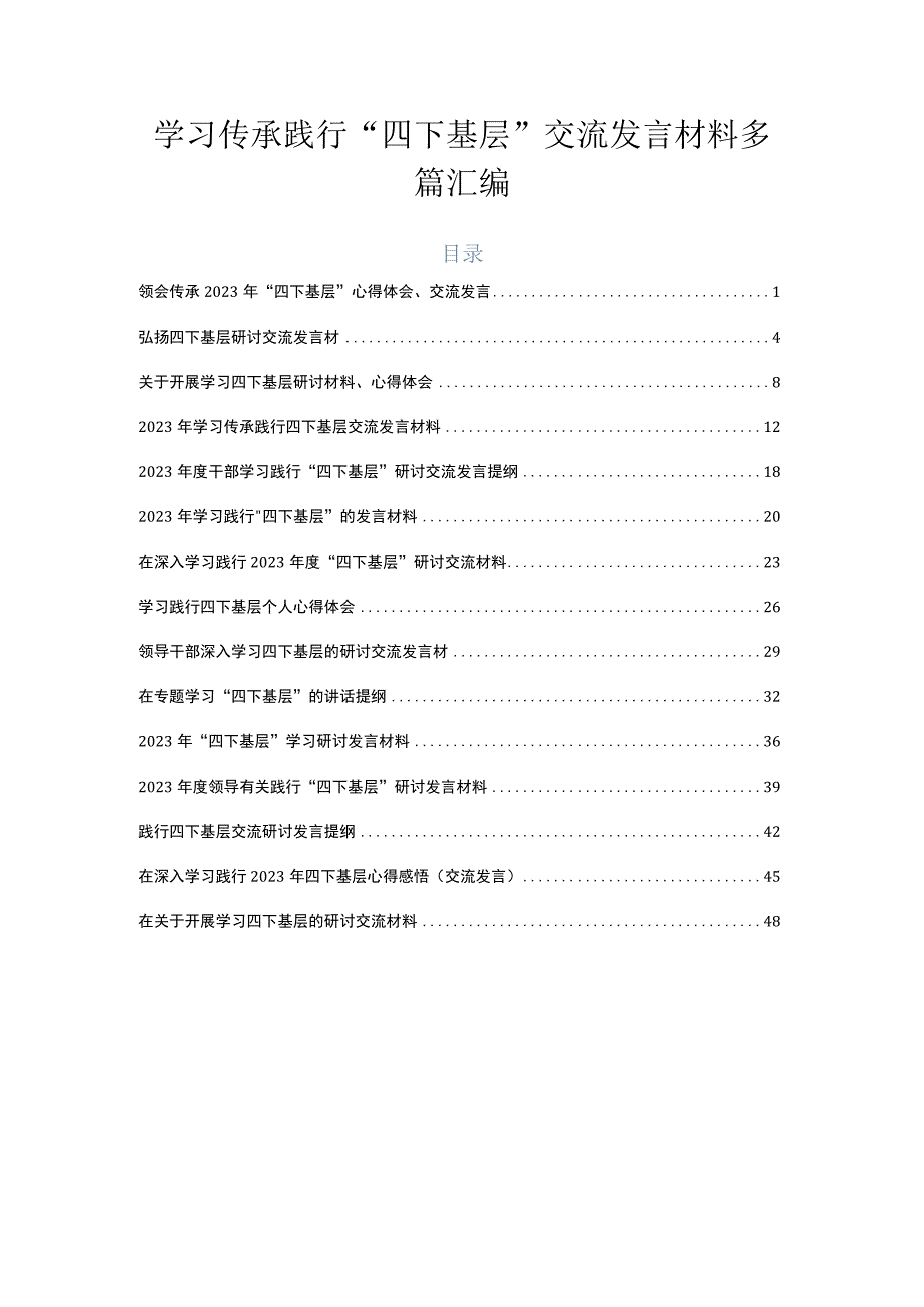 学习传承践行“四下基层”交流发言材料多篇汇编.docx_第1页