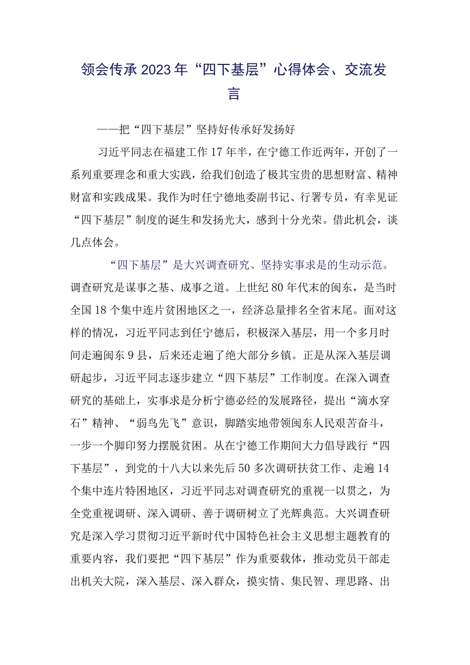 学习传承践行“四下基层”交流发言材料多篇汇编.docx_第2页